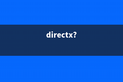 directxset.exe是什么进程 directxset是病毒进程吗(directx?)