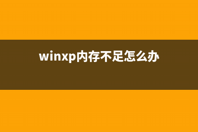 Windows XP系统内存加快开机速度的方法(winxp内存不足怎么办)