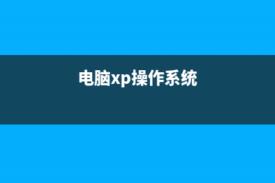 Windows XP操作系统崩溃的解决方法(电脑xp操作系统)