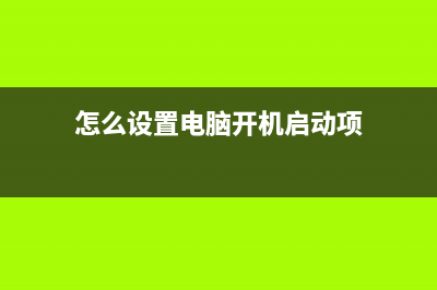 怎么设置电脑开机密码(xp系统)图文详解(怎么设置电脑开机启动项)