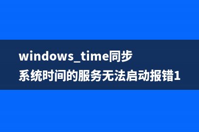 windows time同步系统时间的服务无法启动报错1058解决方法
