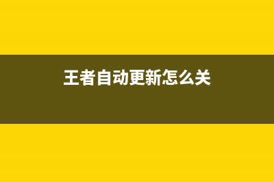 自动更新怎么关闭 如何关闭window自动更新提高运行速度(王者自动更新怎么关)