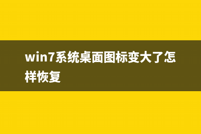 重装win7系统后打开截图工具显示“截图工具当前未在计算机上运行”如何解决(重装win7系统后鼠标键盘不能用)