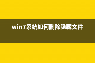 win7系统如何删除注册表里面的垃圾文件？(win7系统如何删除隐藏文件)