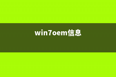 Win7的sysprep工具怎么用 win7自带sysprep工具重置系统方法