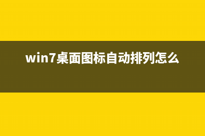 win7系统桌面自动产生Thumbs.Db缓存文件禁止方法(win7桌面图标自动排列怎么取消)