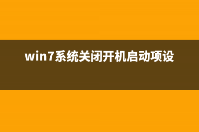 win7系统启动/关闭mysql数据库服务图文教程(win7系统关闭开机启动项设置)