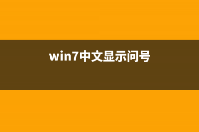 win7 无法关闭或开启防火墙怎么办?(win7无权关闭计算机)
