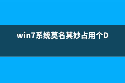 为Win7资源管理器导航添加桌面选项的方法(win7资源管理器停止工作怎么办)