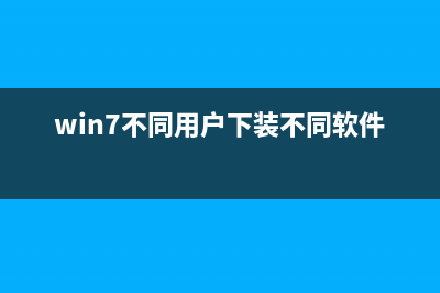 win7不能在同一窗口打开文件夹，如何解决？(win7不同用户下装不同软件)