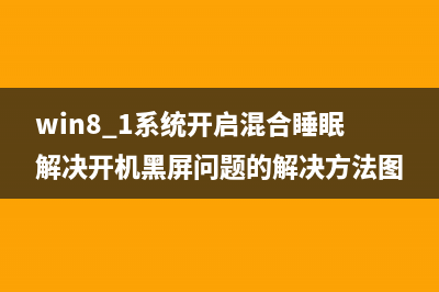 win8.1系统玩dota游戏非常卡的3种原因分析及解决方法(win11玩dota2)