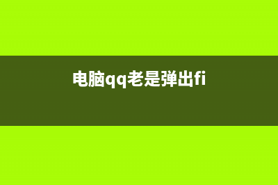 Win8系统下QQ弹出消息时播放器声音变小怎么办？播放器声音不受影响的解决办法(电脑qq老是弹出fi)