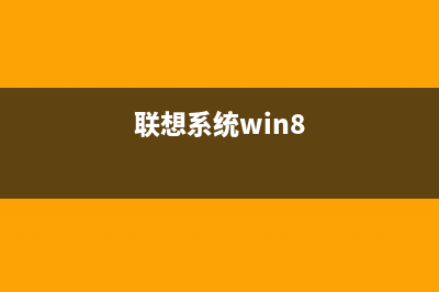 联想电脑Win8系统下一键影音按钮不起作用情况的解决方法图文介绍(联想系统win8)