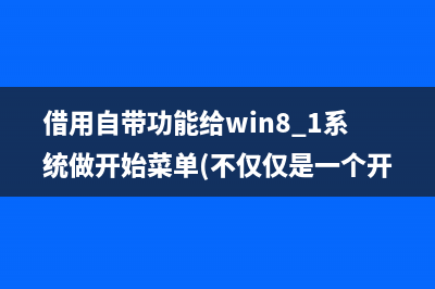 借用自带功能给win8.1系统做开始菜单(不仅仅是一个开始按钮)