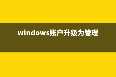 用户升级到Windows8系统专业版的注意事项及建议(windows账户升级为管理员)