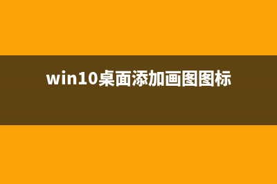 Win10怎么修改hosts文件 Win10系统hosts文件修改图文教程(Win10怎么修改hosts文件)