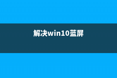 win10系统蓝屏且提示system service exception(atikmdag.sys)的解决方法(解决win10蓝屏)