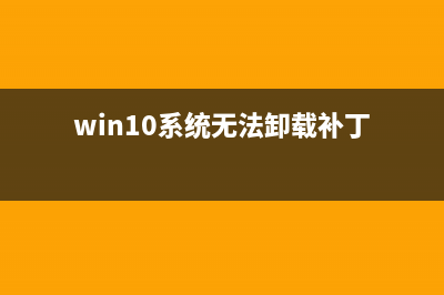 win10系统无法卸载程序提示请等待当前程序完成卸载或更改的两种解决方法(win10系统无法卸载补丁)