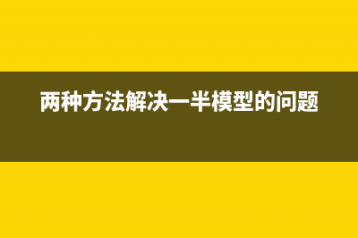 怎么解决Win10系统右键没有“打开/打印/编辑”选项的问题(win10怎么办)