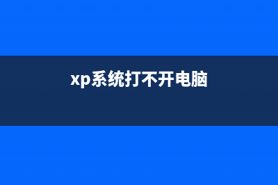 WinXP使用Ghost8.0备份系统出现11032故障的解决方法(winxp使用到什么时候)