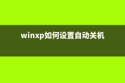 WinXP如何删除服务质量QoS(xp怎么删除电脑系统)