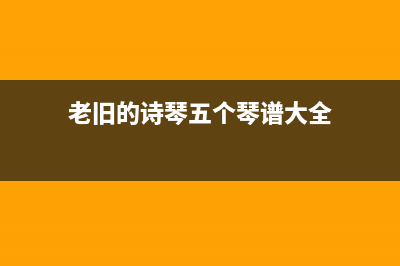 老旧的Windows XP系统直接升级Win10的步骤(老旧的诗琴五个琴谱大全)