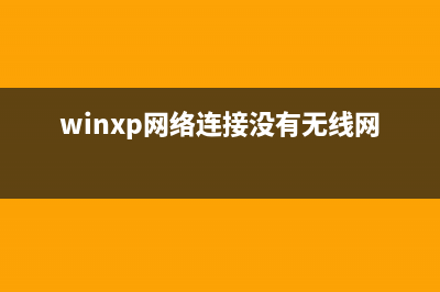 WIN XP下局域网打印机共享设置(图文教程)(xp系统设置局域网)