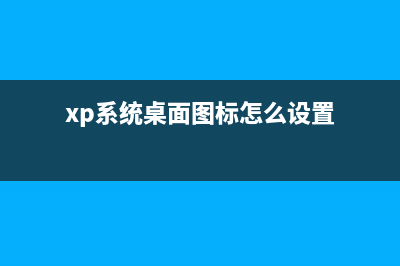 window xp系统桌面图标太小怎样放大(xp系统桌面图标怎么设置)