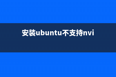 Ubuntu14.04不支持U盘exfat格式该如何解决(安装ubuntu不支持nvidia显卡)