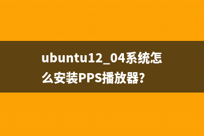 Ubuntu系统上实现转换图像、音频和视频格式的方法(ubuntu系统怎么用)
