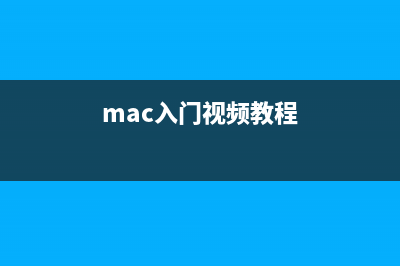Mac系统入门视频教程：OS X 10.10虚拟机的创建与应用(mac入门视频教程)