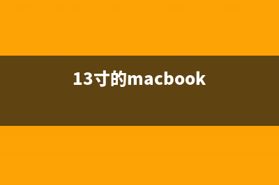 超级实用Mac电脑快捷键大全：赶紧收藏吧(mac真好用)
