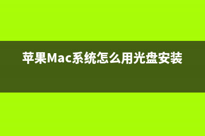 苹果Mac系统怎么添加词典？Mac词典词库扩充教程(苹果Mac系统怎么用光盘安装)