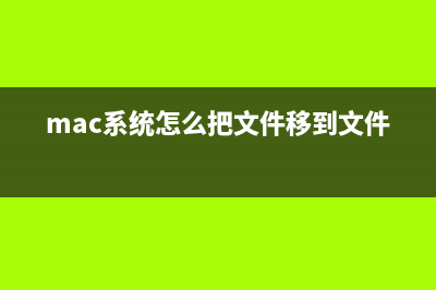 MAC中把个人文件夹从系统盘移到其他盘的方法(mac系统怎么把文件移到文件夹)