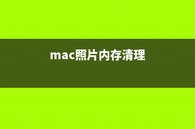 Mac进行照片整理时如何批量删除照片(mac照片内存清理)