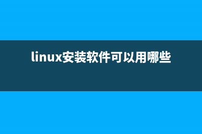 Linux下安装使用Mutt邮件客户端并配置邮件警报功能(linux安装软件可以用哪些方式)