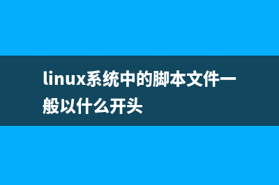 Linux系统中的gdb程序调试工具的命令知识介绍(linux系统中的脚本文件一般以什么开头)