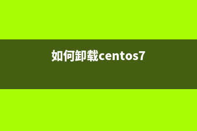 CentOS如何卸载系统的OpenJDK?CentOS卸载系统的OpenJDK的方法(如何卸载centos7)