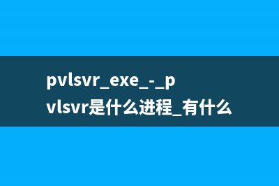 pvlsvr.exe - pvlsvr是什么进程 有什么用