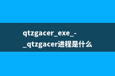 qtaet2s.exe - qtaet2s是什么进程 有什么用