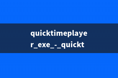 QuickBooks - QuickBooks是什么进程 有什么用