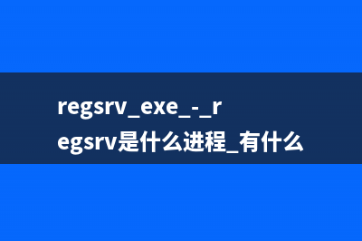 register.exe - register进程有什么用.是什么意思