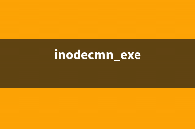 InCDsrv.exe是什么进程 作用是什么 InCDsrv进程信息(inc是什么软件)