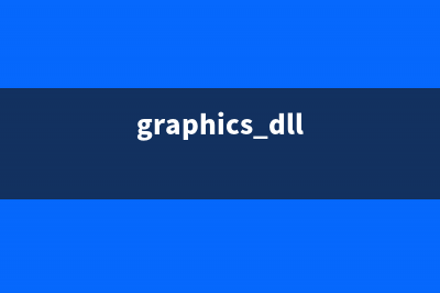 graph.exe是什么进程 作用是什么 graph进程查询(graphics.dll)