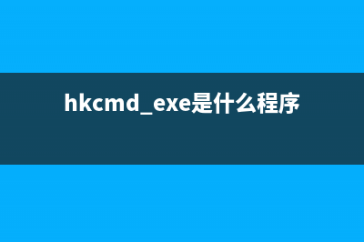 hjym.exe是什么进程 有什么作用 hjym进程查询(hmies.exe是什么)