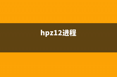 hpztsb03.exe进程是什么文件 是什么作用 hpztsb03进程查询(hpz12进程)
