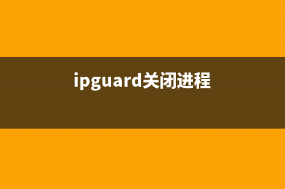 ibguard.exe进程文件诊断 是什么进程 ibguard进程查询(ipguard关闭进程)