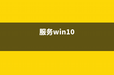 Windows的服务功能初探介绍(服务win10)