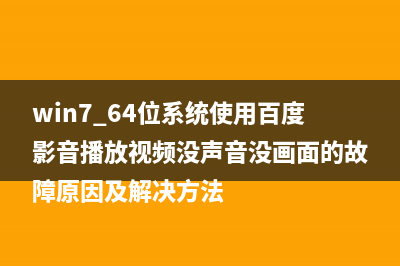 win7 64位系统使用百度影音播放视频没声音没画面的故障原因及解决方法