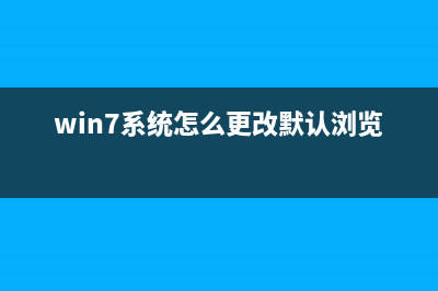 win7系统怎么更换电脑桌面壁纸呢?(win7系统怎么更改默认浏览器)